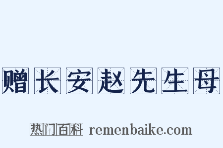 赠长安赵先生母是什么意思的图片